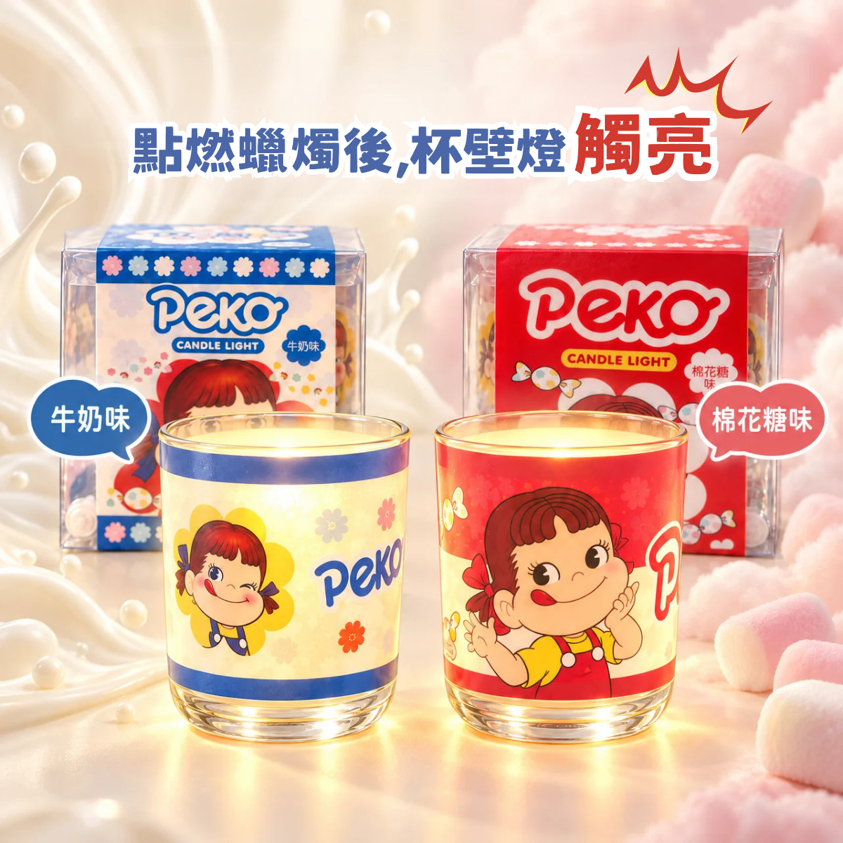 Peko 牛奶妹 & Poko牛奶仔｜LED發光香氛蠟燭