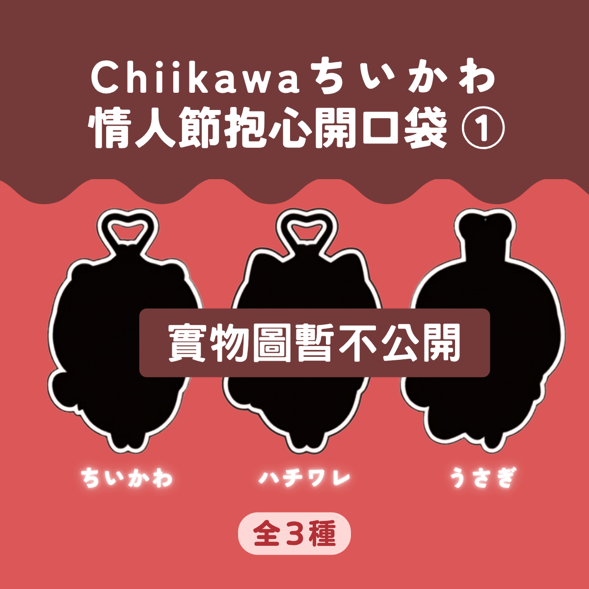 Chiikawaちいかわ｜情人節抱心開口袋第1彈