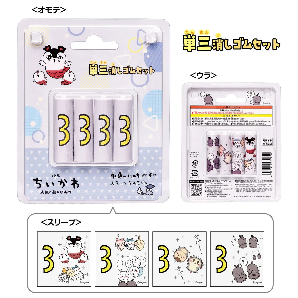 Chiikawaちいかわ｜人魚島的秘密｜單三電池造形擦膠
