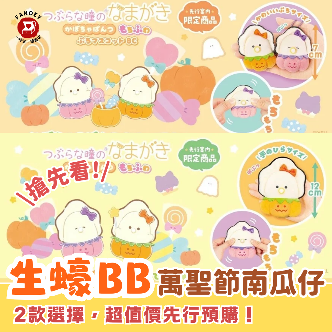 日本豆豆眼｜萬聖節系列生蠔BB