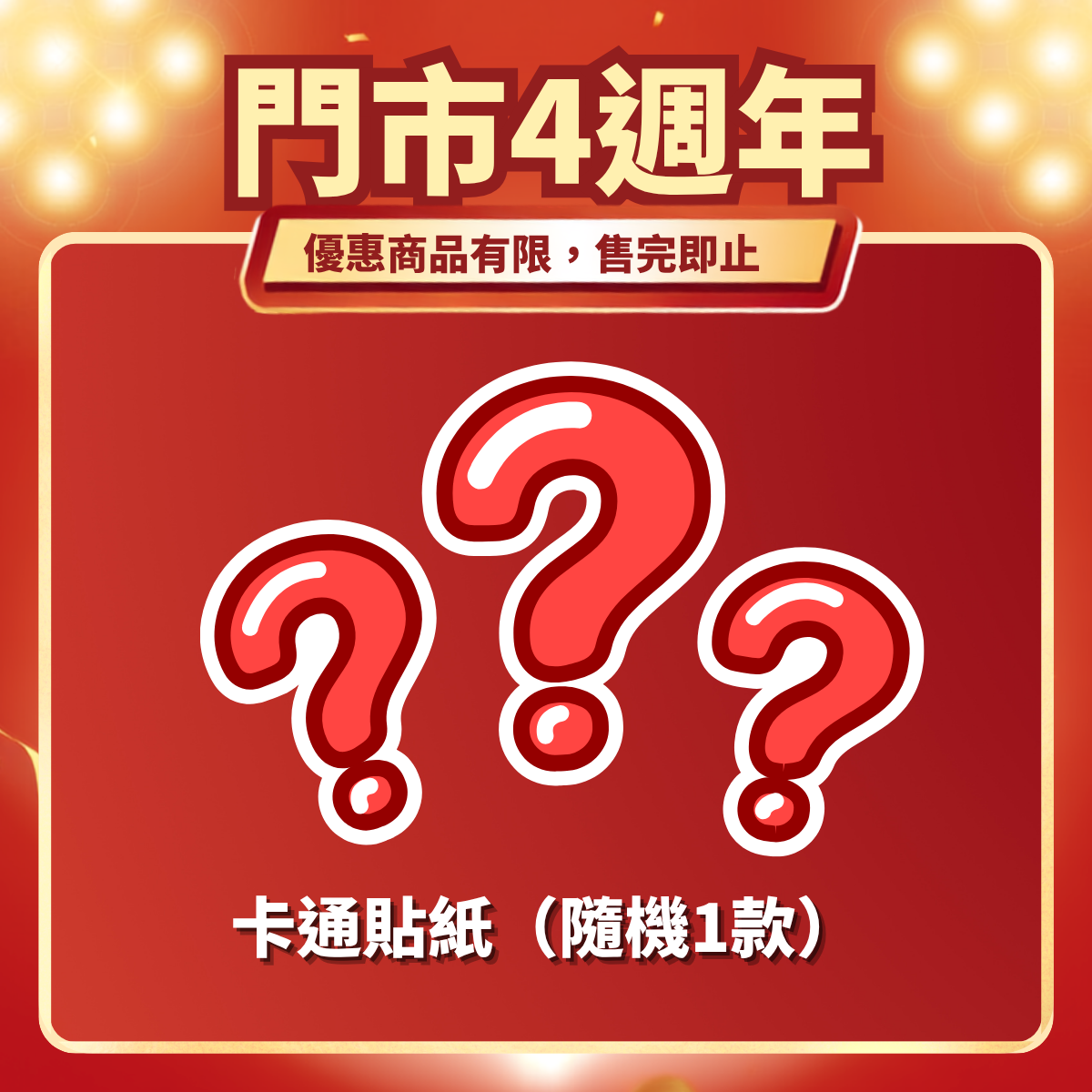 門市4週年限定｜Sanrio 網格板套裝