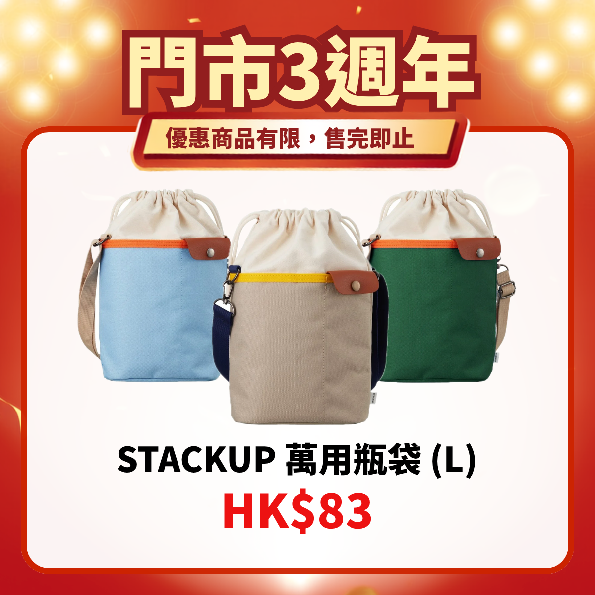 門市3週年限定｜萬用瓶袋 (L)