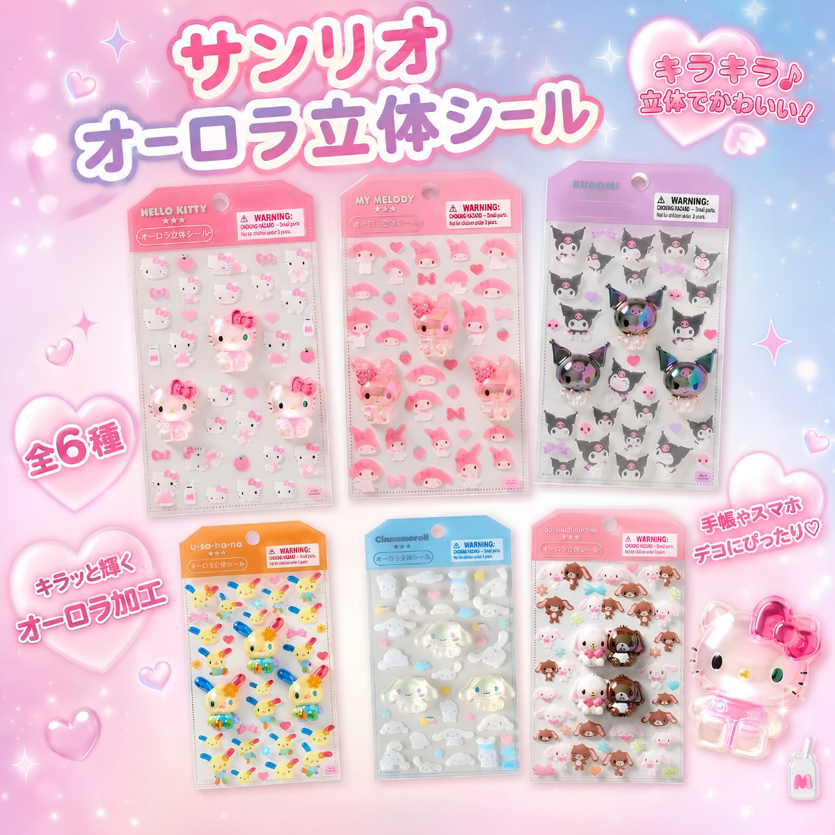 Sanrio｜極光3D立體貼紙