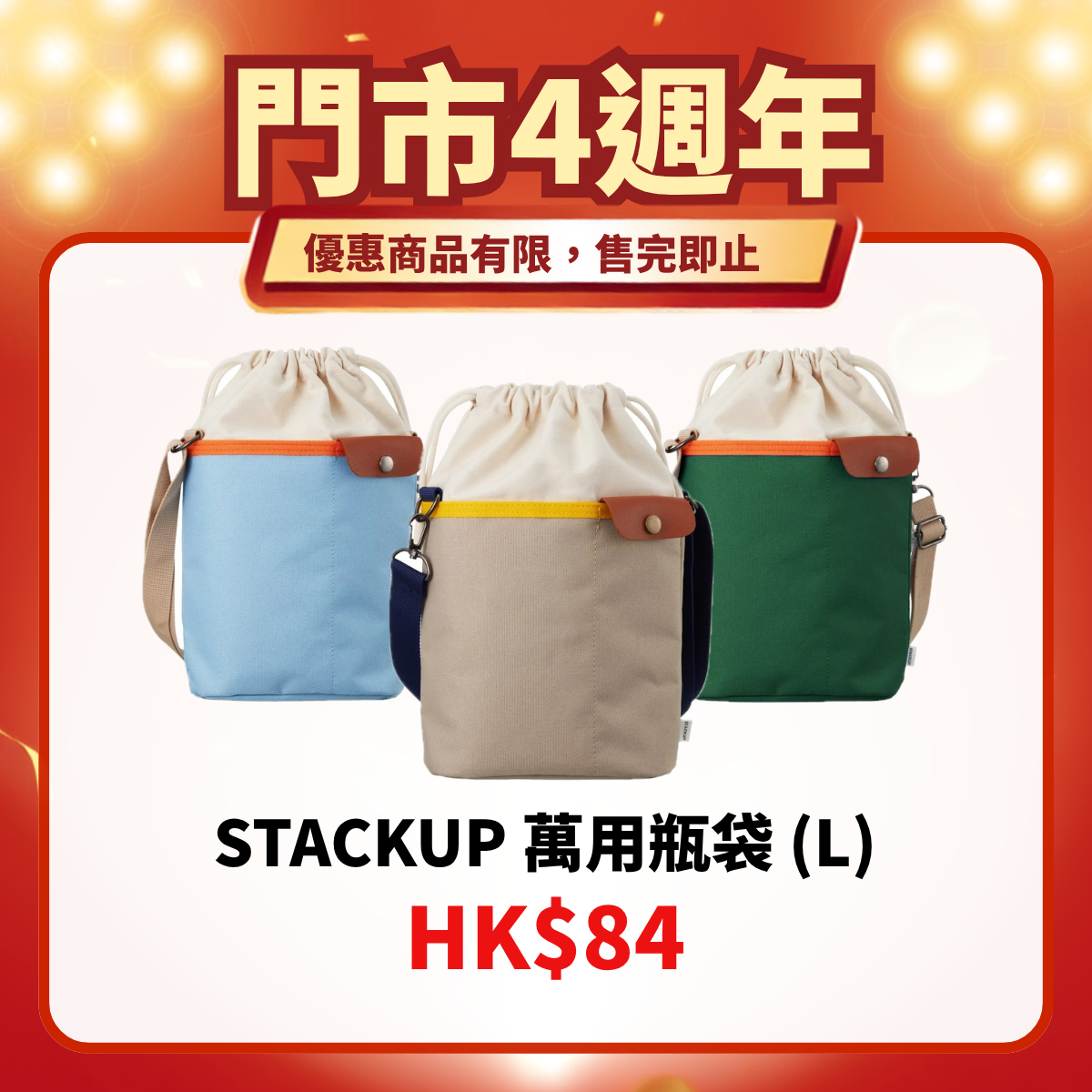 門市4週年限定｜萬用瓶袋 (L)