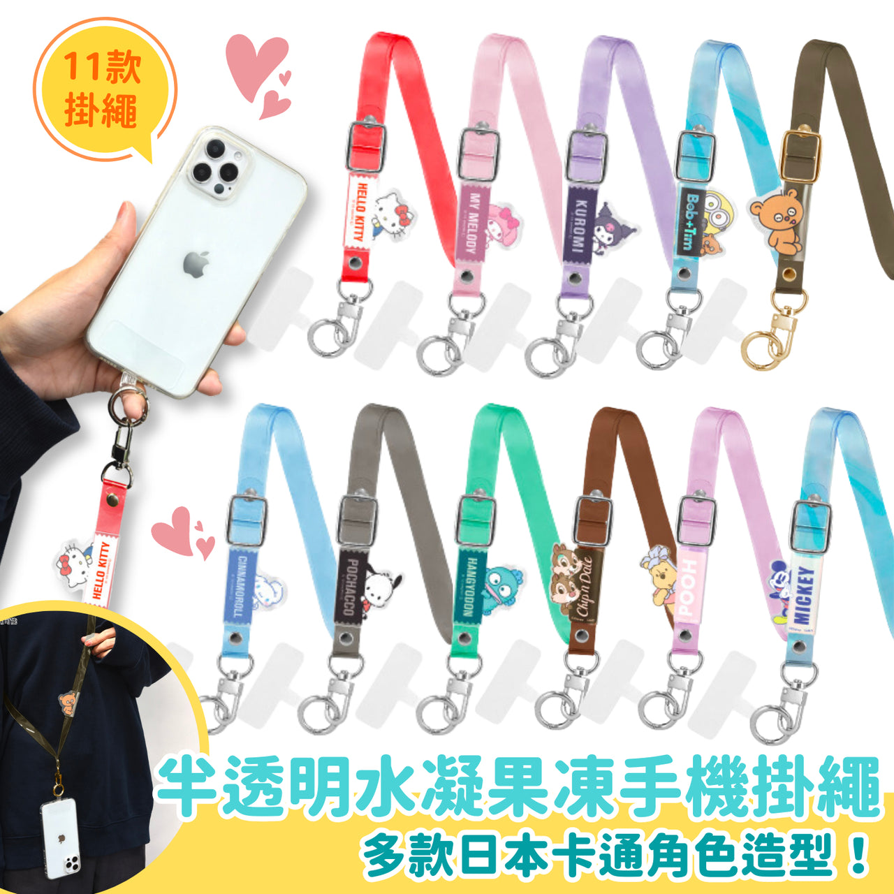 日本卡通角色造型｜半透明水凝果凍手機掛繩