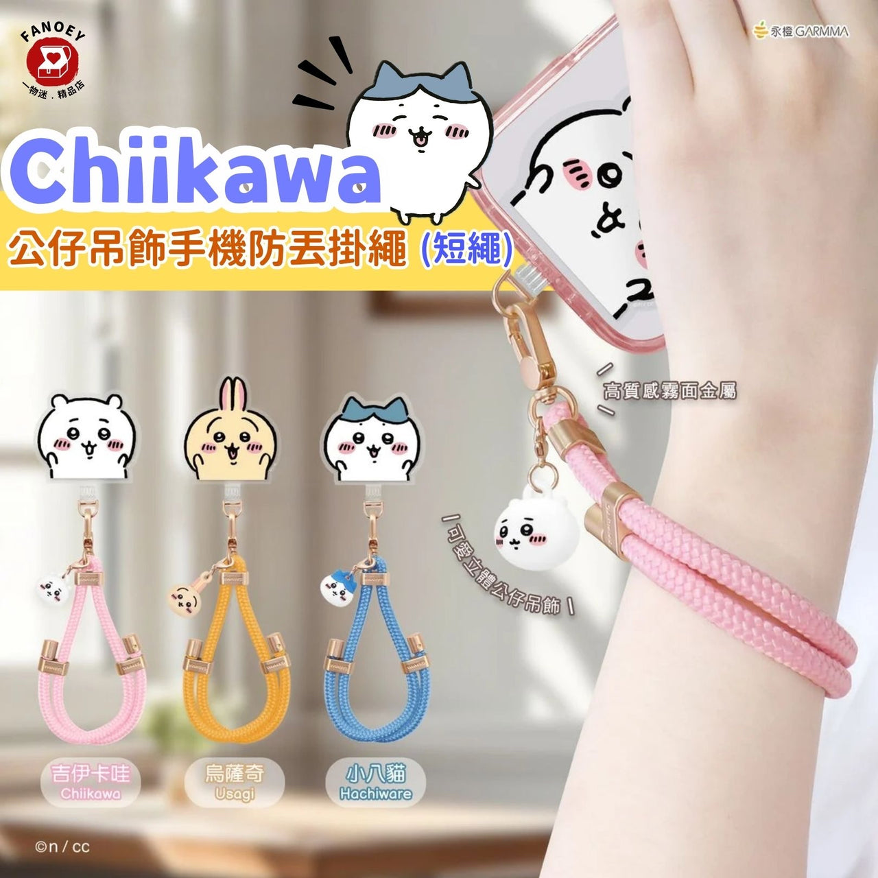 Chiikawaちいかわ｜台灣Garmma｜公仔吊飾手機防丟掛繩（短繩)