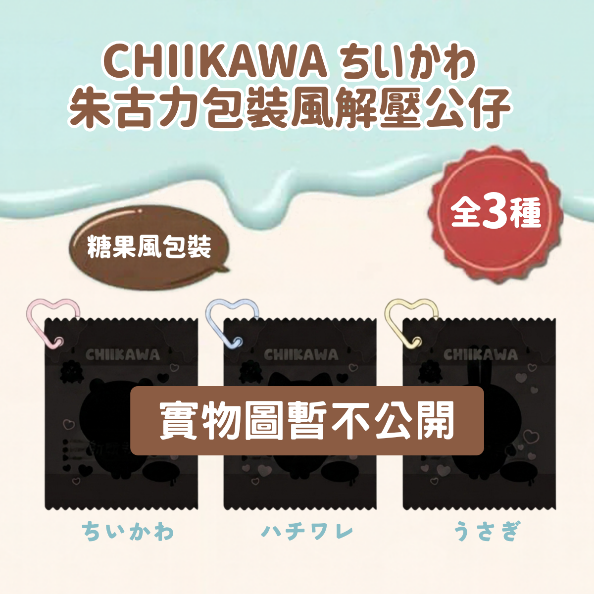 Chiikawaちいかわ｜朱古力包裝解壓公仔