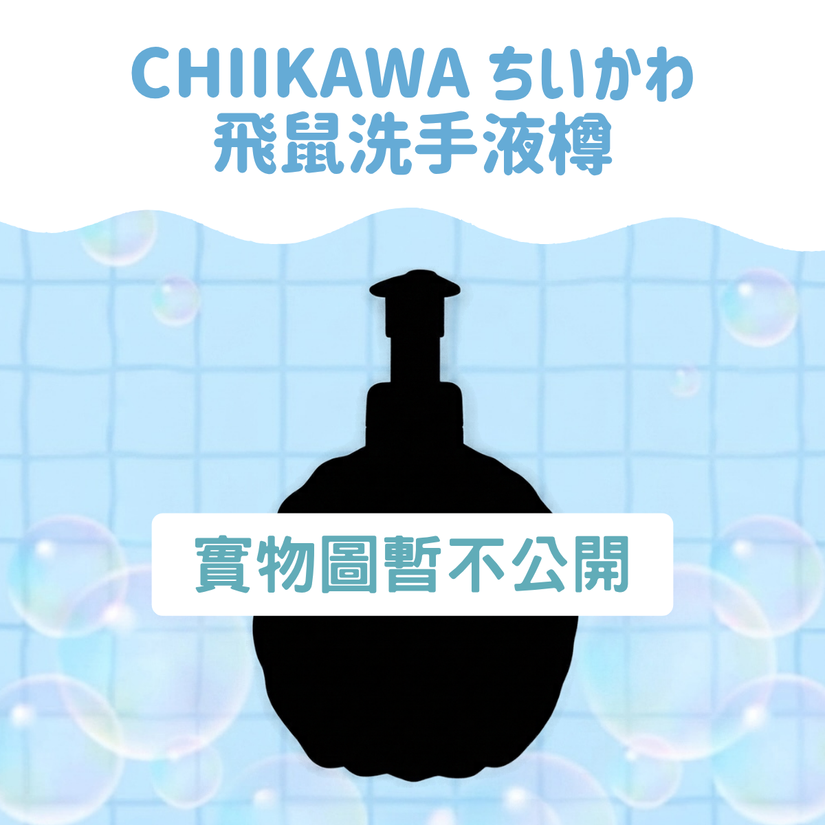 Chiikawaちいかわ｜飛鼠洗手液樽
