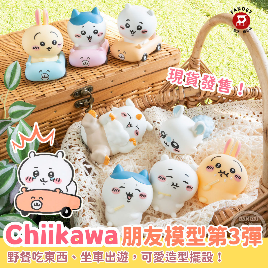 Chiikawaちいかわ｜好朋友模型第3彈