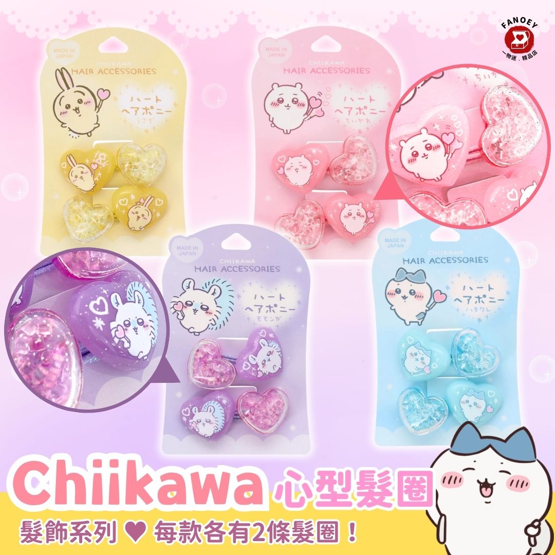 Chiikawaちいかわ｜精選髮飾｜心型髮圈