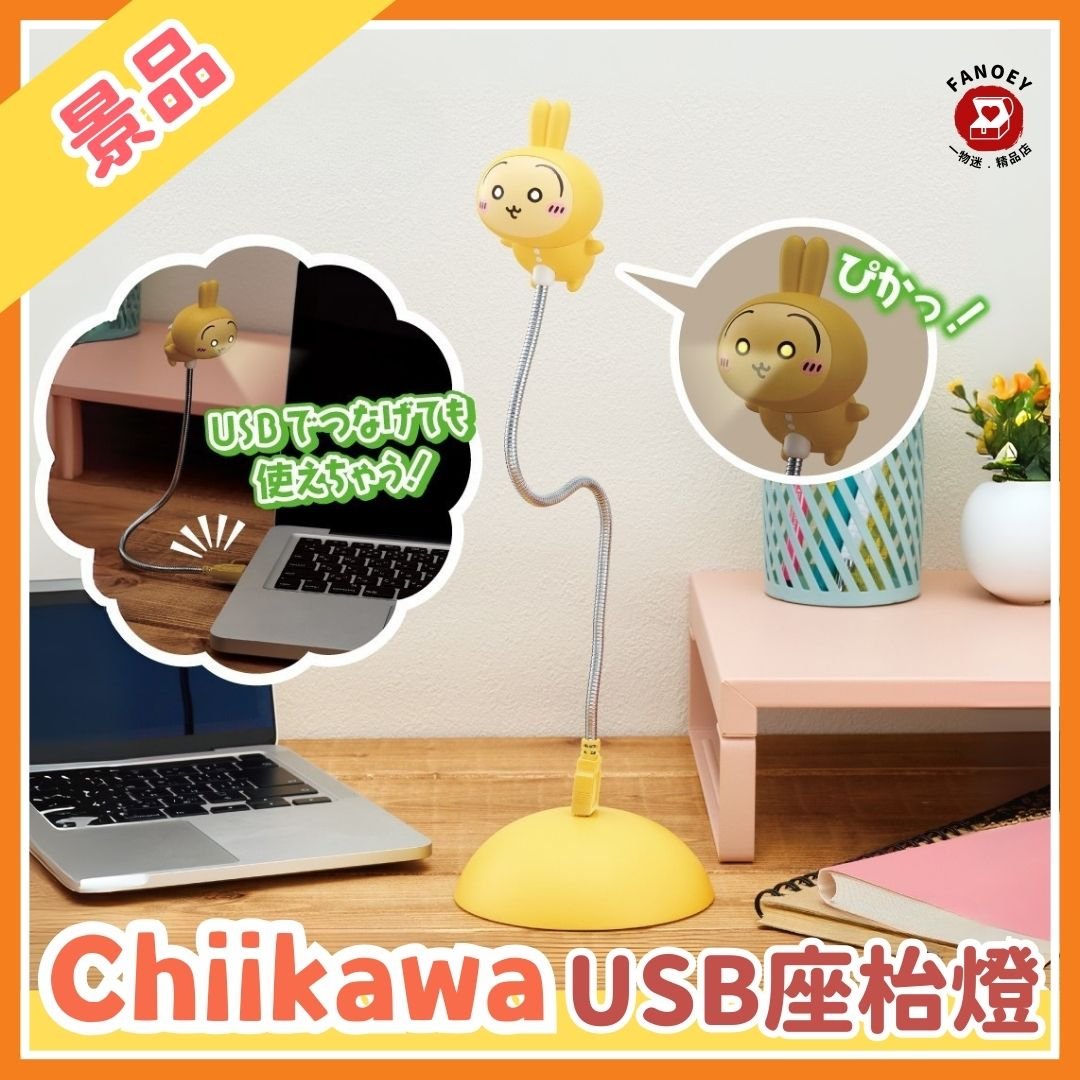 Chiikawaちいかわ｜兔哥USB座枱燈