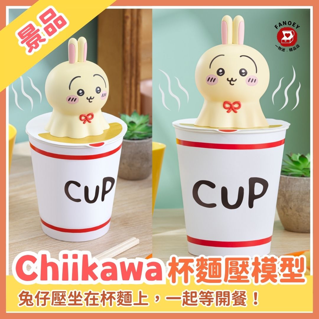 Chiikawaちいかわ｜杯麵壓模型