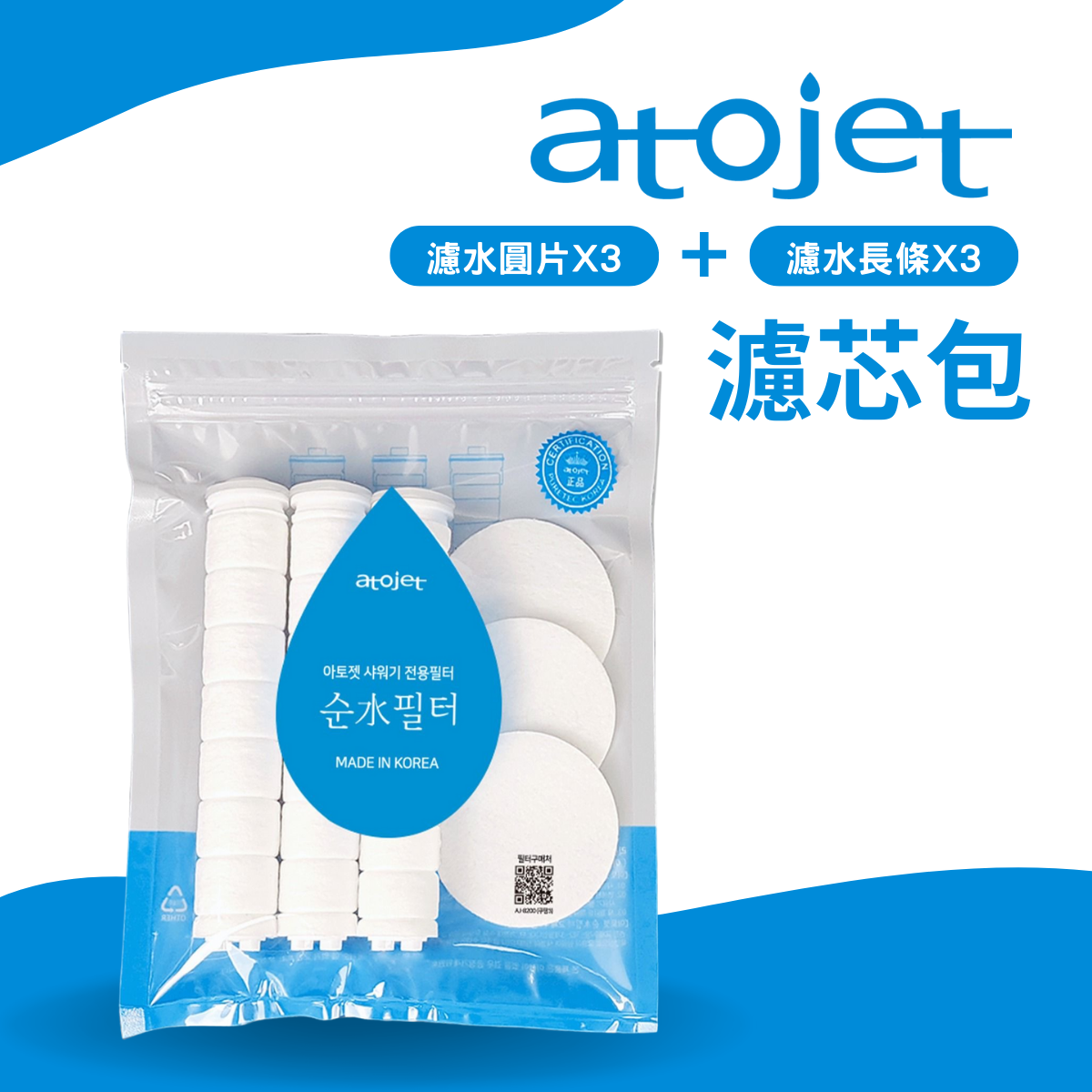韓國ATOJET｜韓國製花灑｜抗菌節水｜濾芯包（濾水圓片x3 + 濾水長條x3）