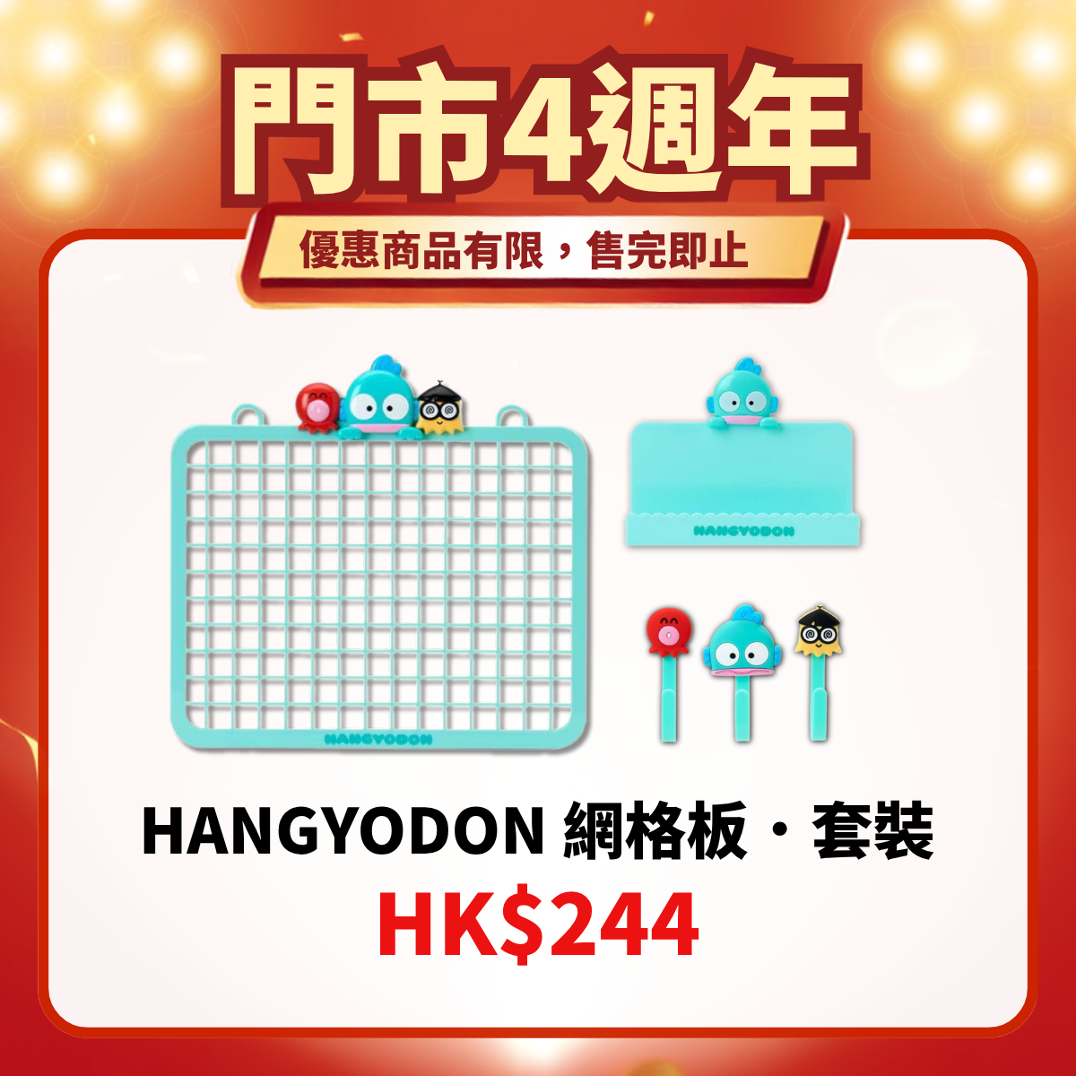 門市4週年限定｜Hangyodon 網格板套裝