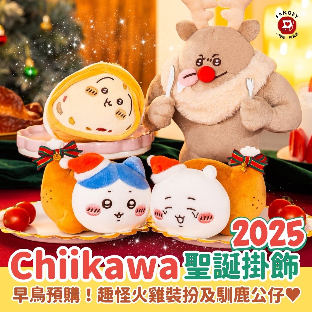 【預購】Chiikawaちいかわ｜聖誕系列掛飾公仔2025（不包本地運費）