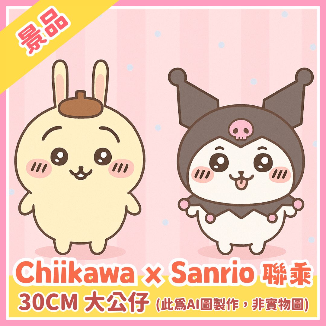 Chiikawaちいかわ｜Sanrio聯乘巨大公仔景品（一對兩款）