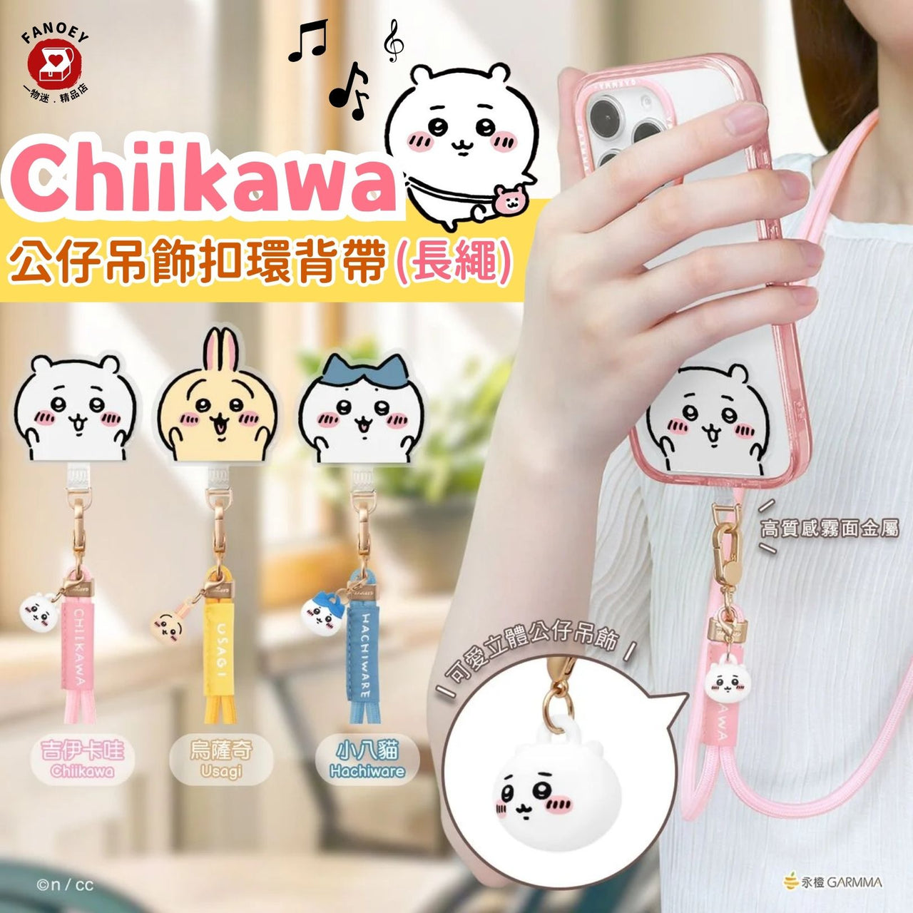 Chiikawaちいかわ｜台灣Garmma｜公仔吊飾扣環背帶（長繩）