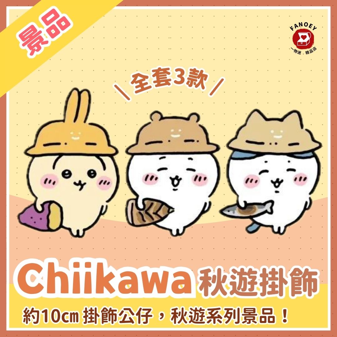 Chiikawaちいかわ｜秋遊掛飾公仔景品