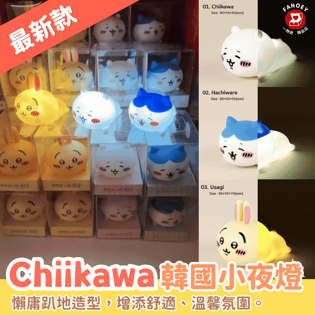 Chiikawaちいかわ｜韓國趴趴小夜燈