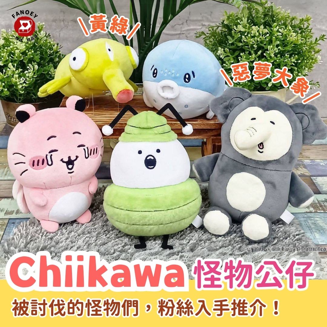 Chiikawaちいかわ｜怪物公仔