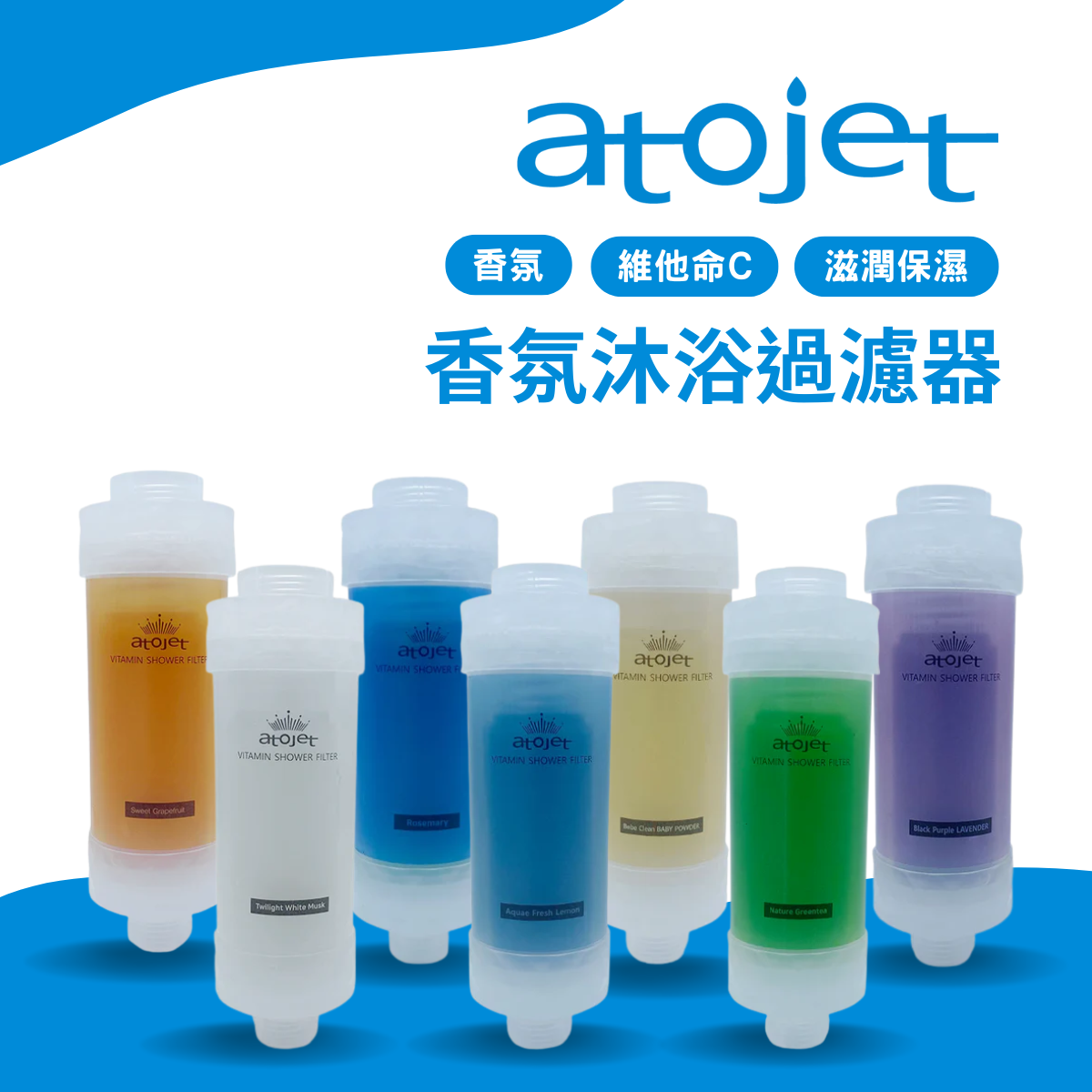 韓國ATOJET｜韓國製花灑｜維他命C｜香氛沐浴過濾器