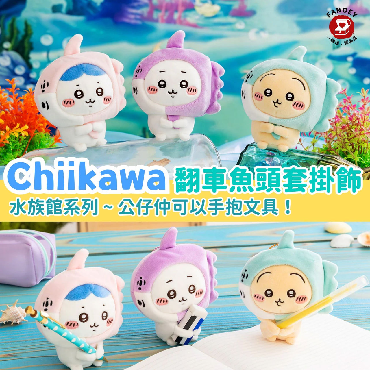 Chiikawaちいかわ｜水族館系列 翻車魚頭套抱抱掛飾公仔