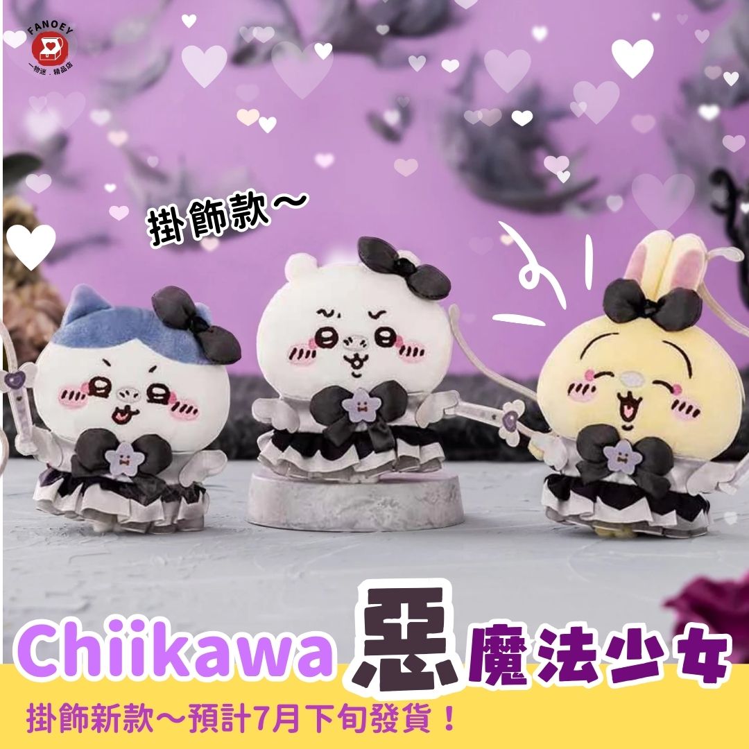 Chiikawaちいかわ｜惡魔法少女掛飾公仔
