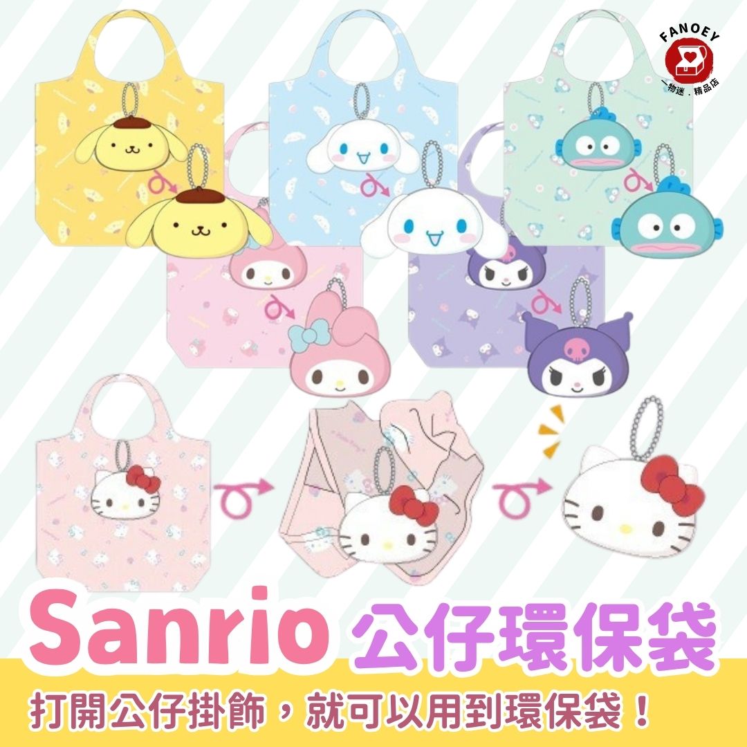 Sanrio｜可收納公仔造型 環保袋