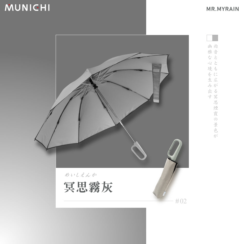 Munich｜雨傘｜反向環扣自動縮骨遮Mr.myrain