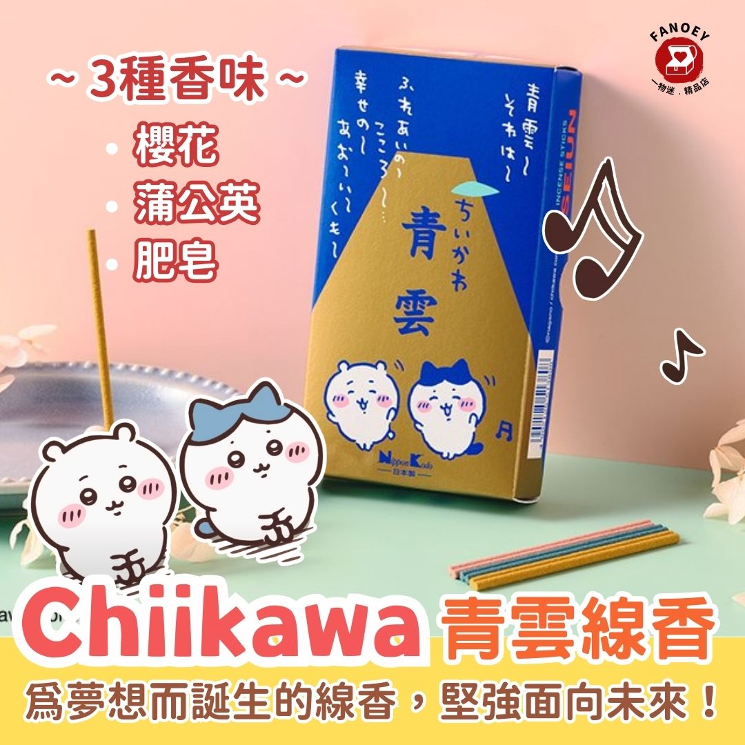 Chiikawaちいかわ｜青雲線香