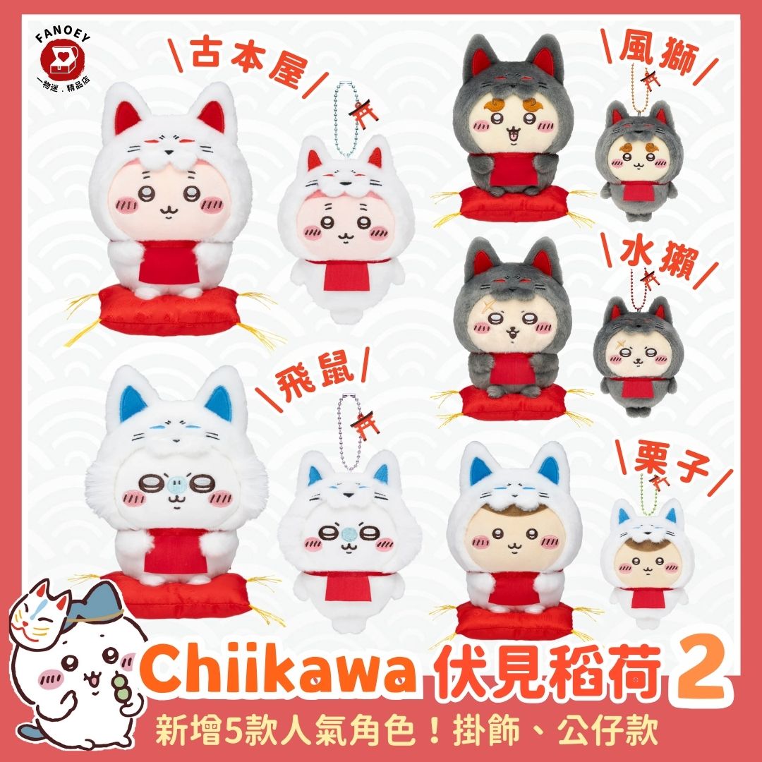Chiikawaちいかわ｜伏見稻荷系列公仔（第2彈）