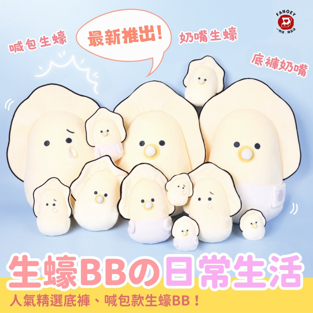 【優惠價】日本豆豆眼｜麻糬質感｜生蠔bb的日常系列