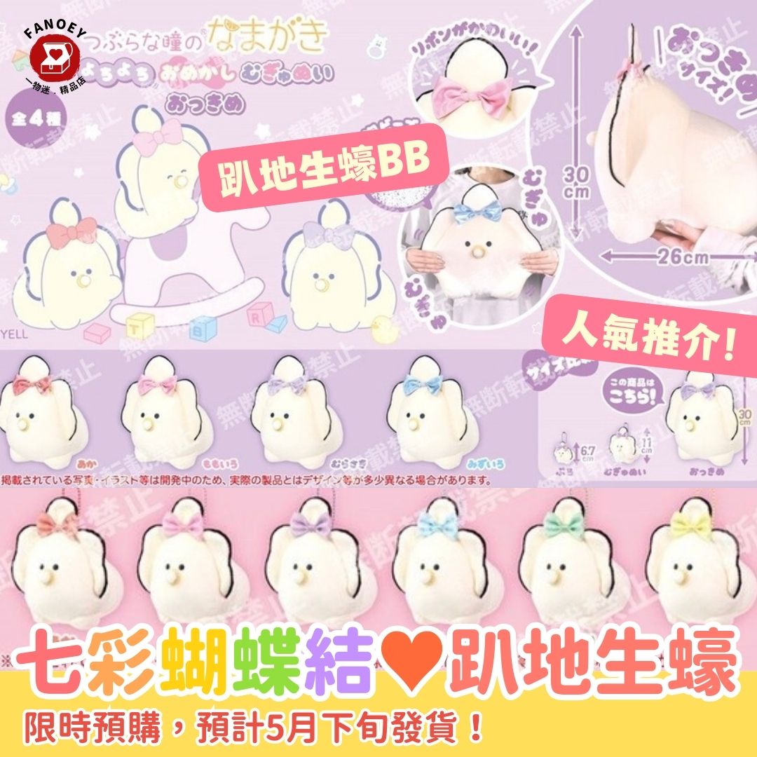 日本豆豆眼｜麻糬質感｜七彩蝴蝶結趴地生蠔BB