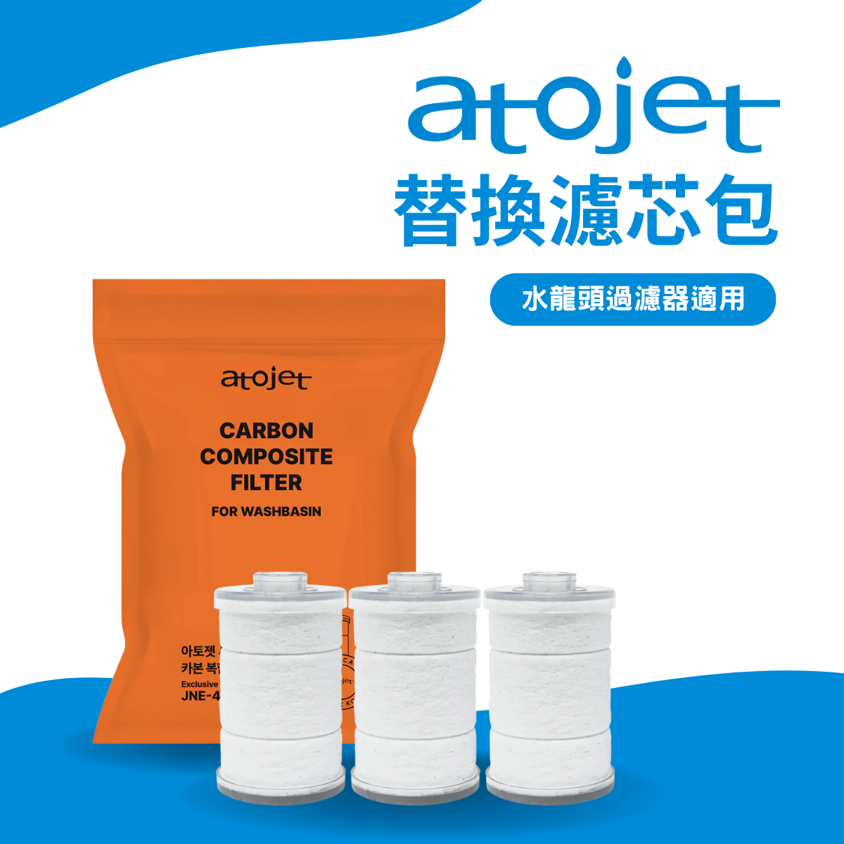 韓國ATOJET｜韓國製｜多角度｜ATOJET Duri  替換濾芯1包 (3個)