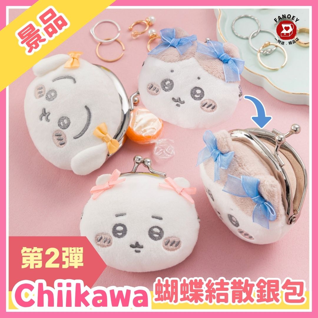 Chiikawaちいかわ｜蝴蝶結大頭散銀包第2彈