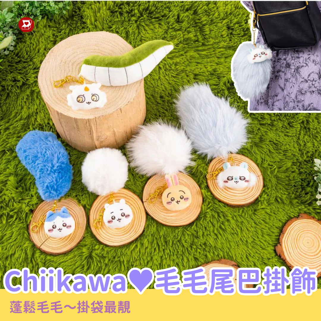 Chiikawaちいかわ｜毛毛球尾巴掛飾
