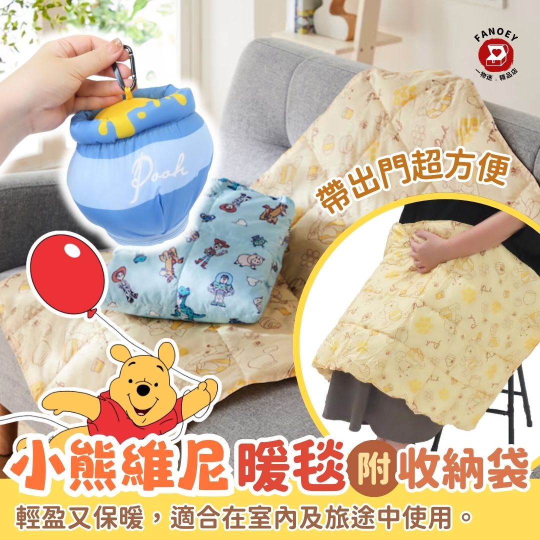 【優惠價】Disney｜附收納袋｜小熊維尼暖毯
