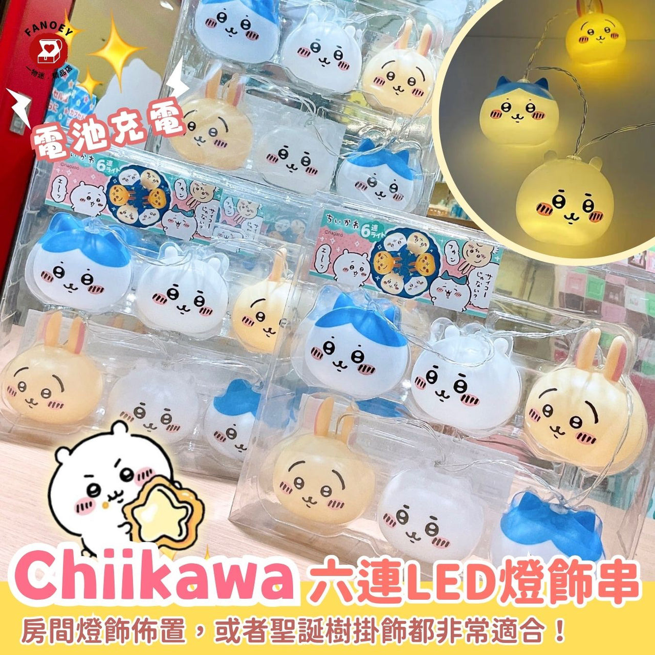 Chiikawaちいかわ｜六連LED燈飾串