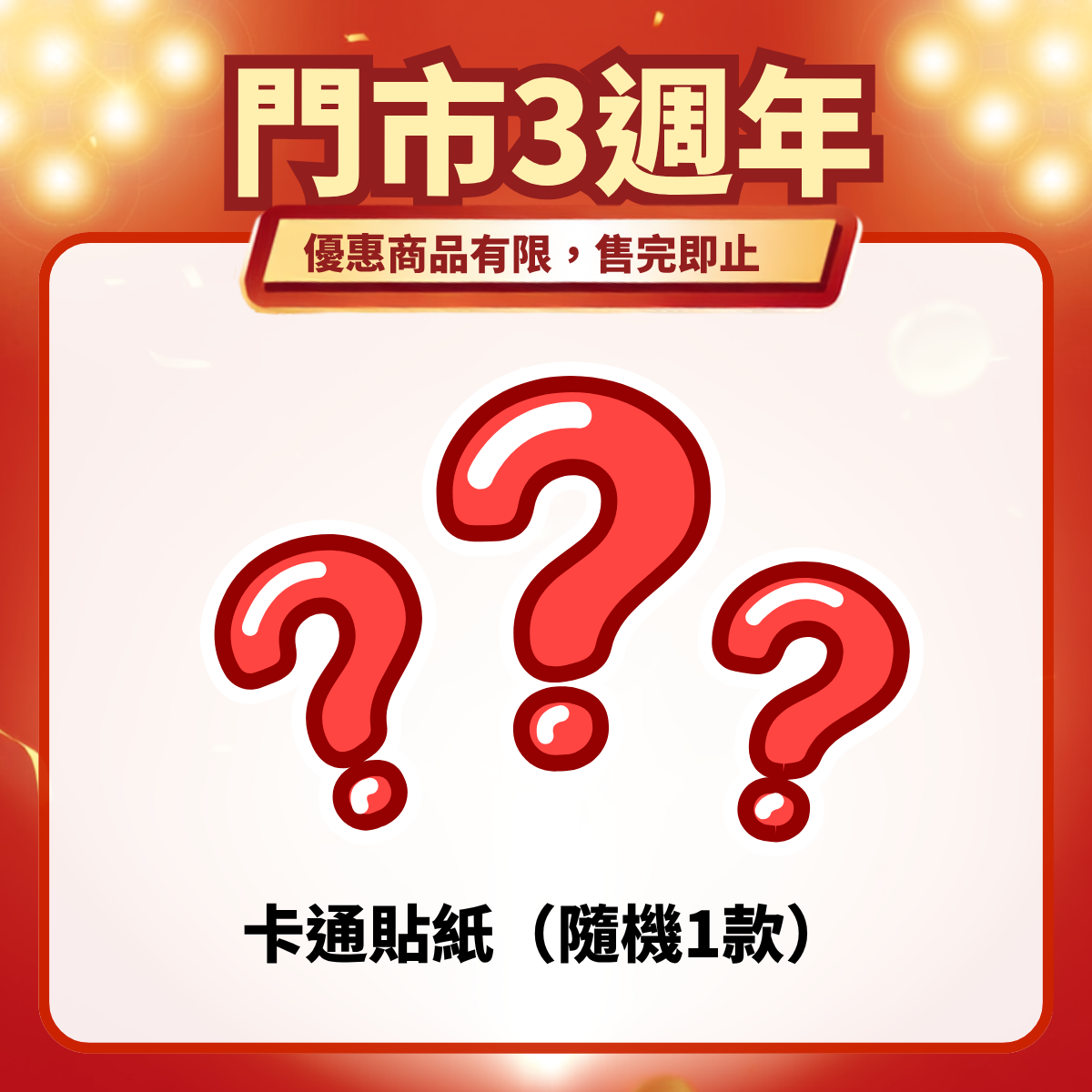 門市3週年限定｜驚喜卡通貼紙（隨機1款）