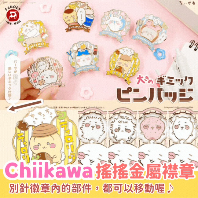 【預購】Chiikawaちいかわ｜搖搖大金屬襟章(栗子、飛鼠、古本屋、anoko款)