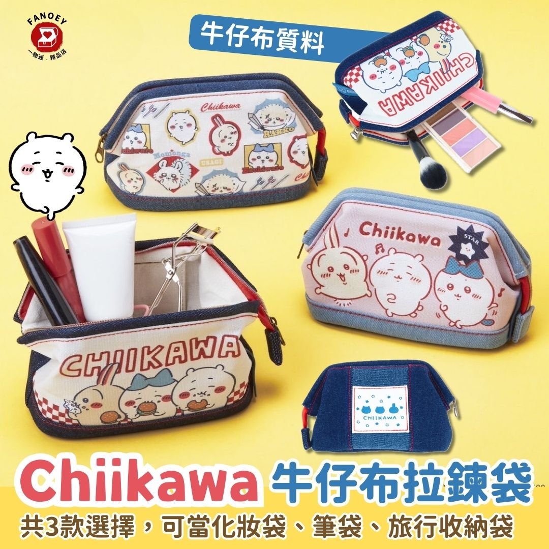 【現貨】Chiikawaちいかわ｜牛仔布拉鍊袋