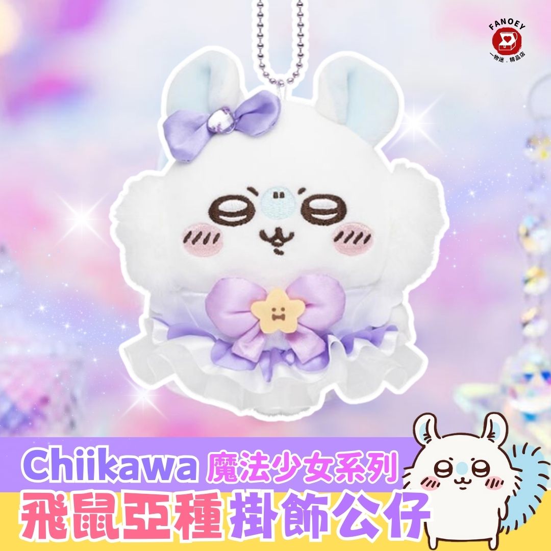 Chiikawaちいかわ｜魔法少女系列飛鼠亞種掛飾公仔
