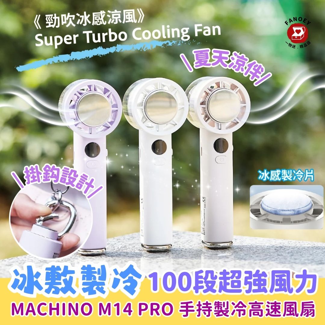 Machino｜手持製冷高速風扇M14 Pro