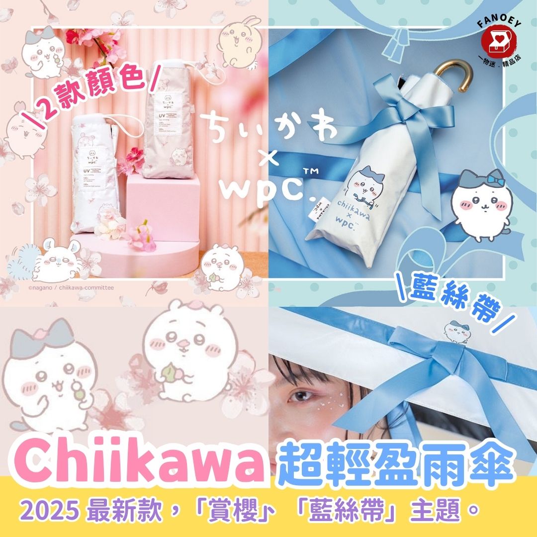 Chiikawaちいかわ｜Wpc聯乘｜超輕盈「賞櫻」&「藍絲帶」雨傘2025