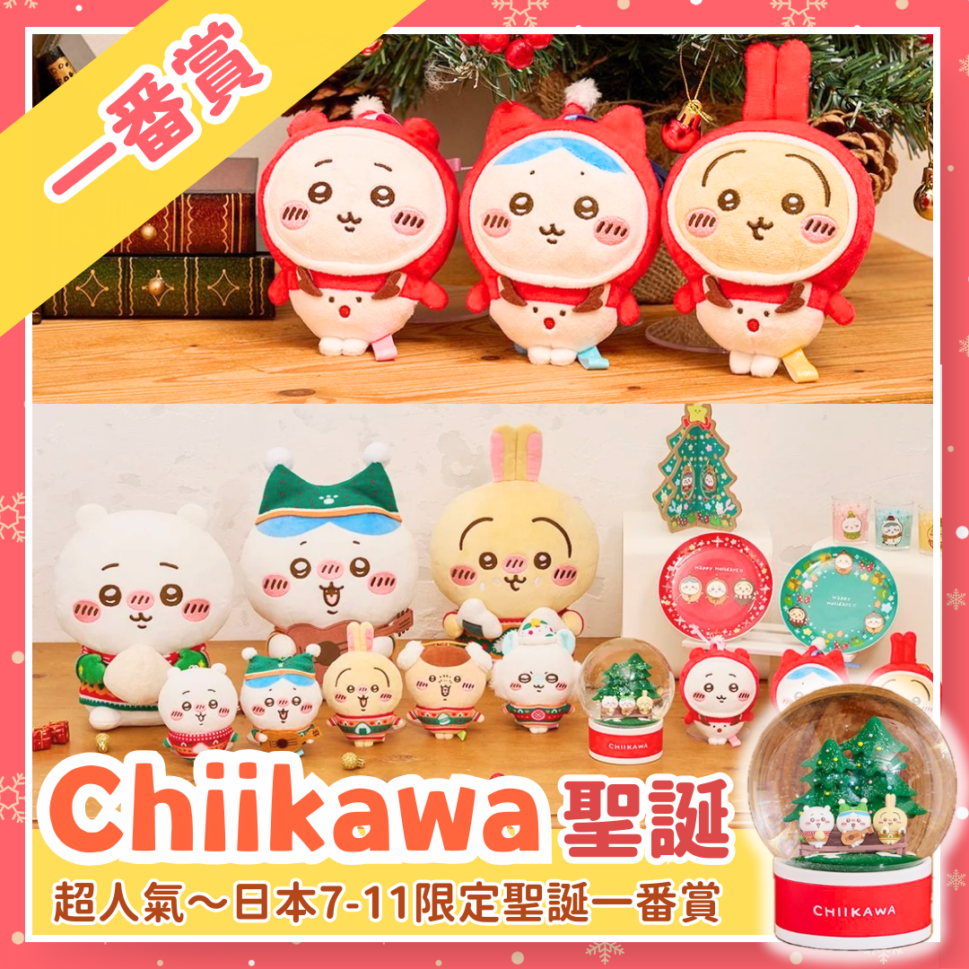 【優惠價】Chiikawaちいかわ｜日本7-11限定聖誕一番賞