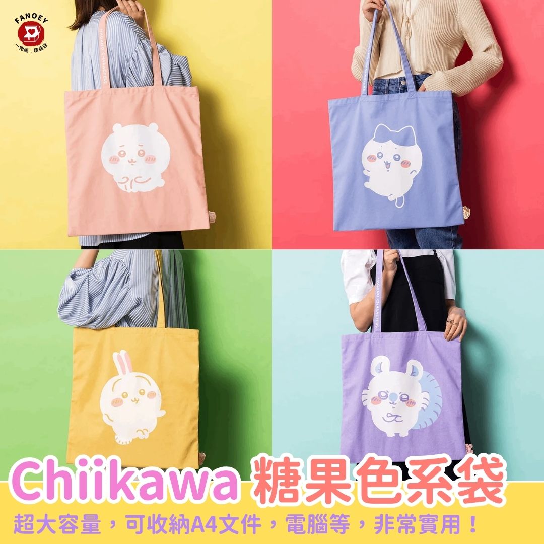 【優惠價】Chiikawaちいかわ｜糖果色系角色圖案Tote Bag
