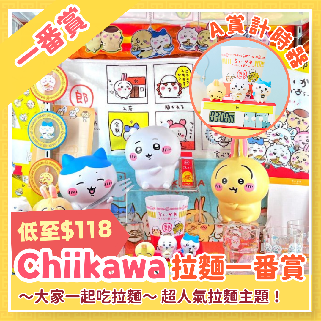 Chiikawaちいかわ｜拉麵一番賞