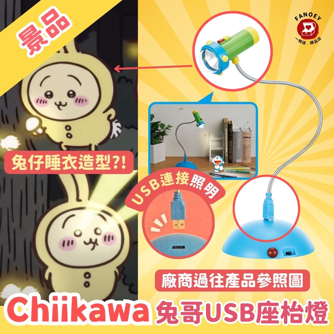Chiikawaちいかわ｜【早鳥優惠】兔哥USB座枱燈