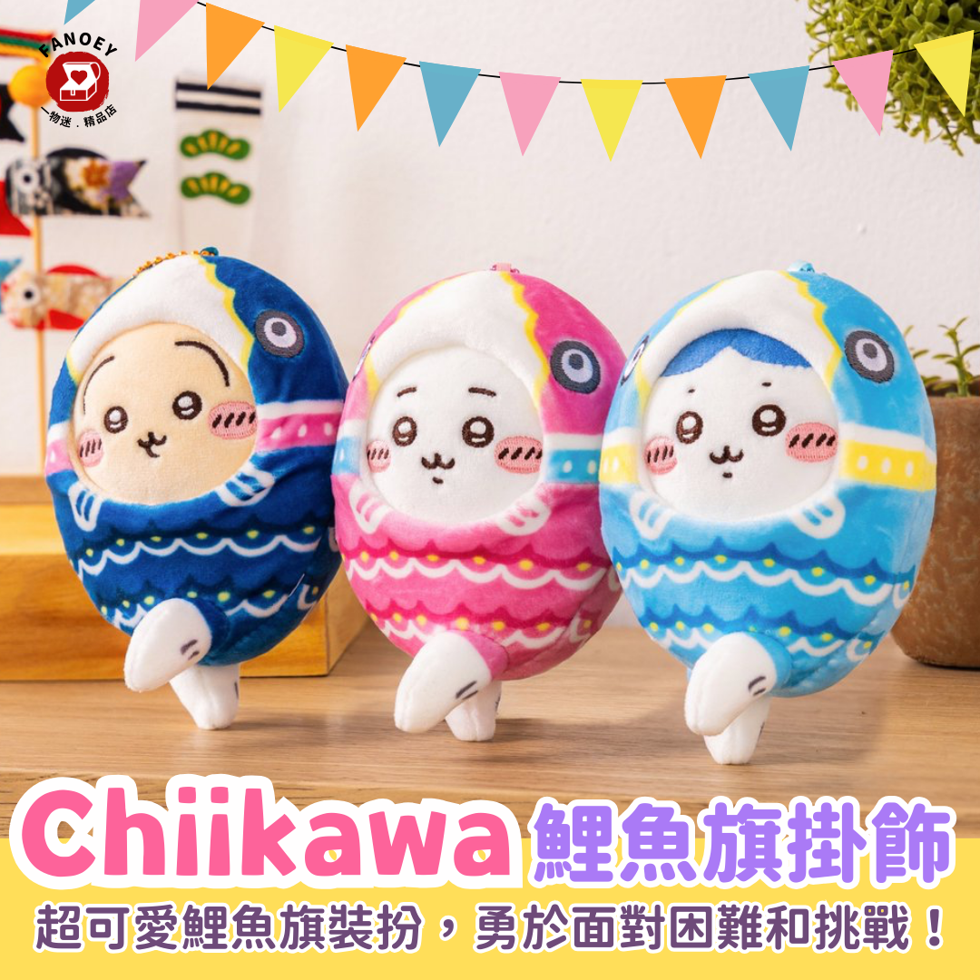 Chiikawaちいかわ｜鯉魚旗掛飾公仔
