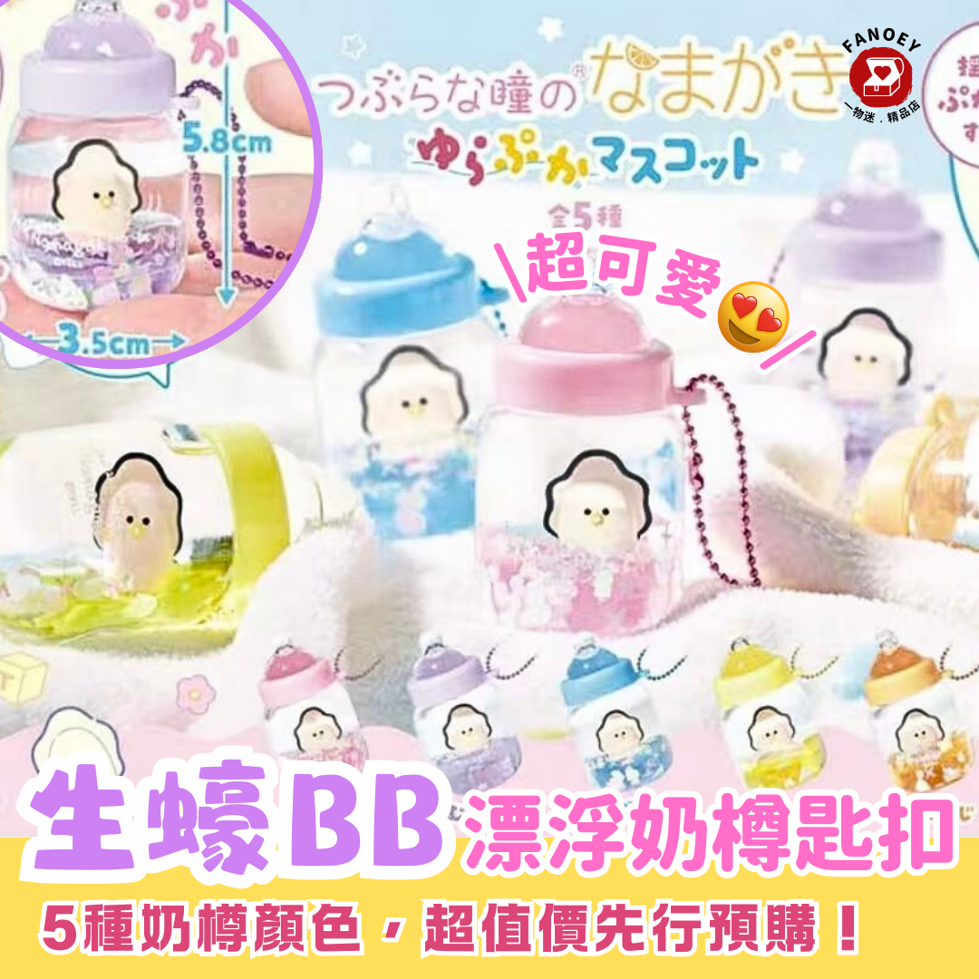 日本豆豆眼｜浮浮奶樽生蠔BB鎖匙扣